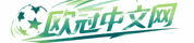 欧冠中文网